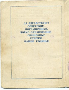 Отличный пограничник КГБ на ст. матроса .