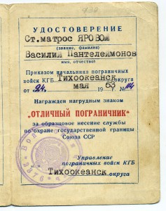 Отличный пограничник КГБ на ст. матроса .