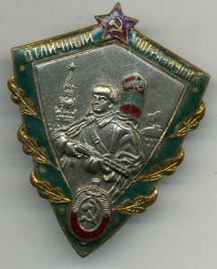 Отличный пограничник КГБ на ст. матроса .