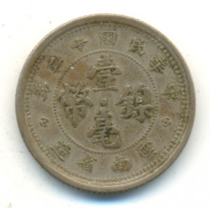 Китайская республика, Юннань. 1 цзяо 12-го (1923-го) года.