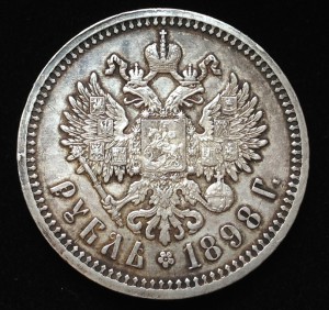 Рубль 1898 приятный