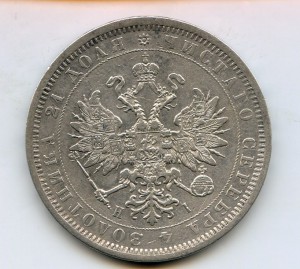 Рубль 1877год.