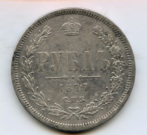 Рубль 1877год.