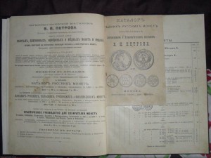 1900 г, КаталогЪ РусскихЪ МонетЪ ИВ Петров.