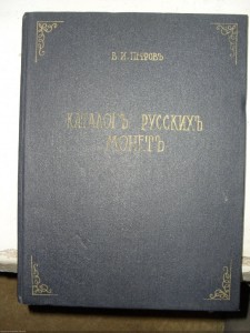 1900 г, КаталогЪ РусскихЪ МонетЪ ИВ Петров.