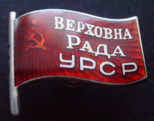 ВЕРХОВНЫЙ СОВЕТ УРСР-красный 89