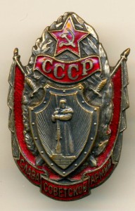 СЛАВА СОВЕТСКОЙ АРМИИ