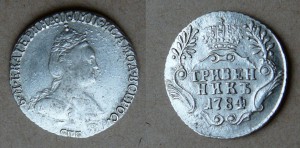 Гривенникъ 1784 СПБ