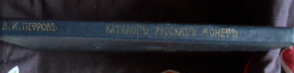 1900 г, КаталогЪ РусскихЪ МонетЪ ИВ Петров.