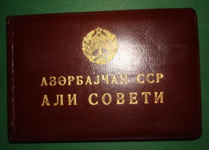 Депутат ВС Азерб.ССР 1959г. (+документ)
