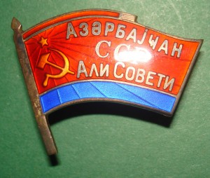 Депутат ВС Азерб.ССР 1959г. (+документ)