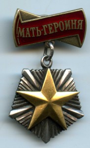 Мать-Героиня 307670