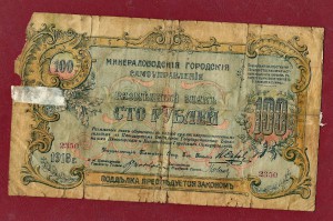 100 рублей 1918 эльбрус мин.воды