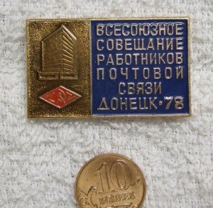 Всесоюзное совещание работников почтовой связи, Донецк 1978