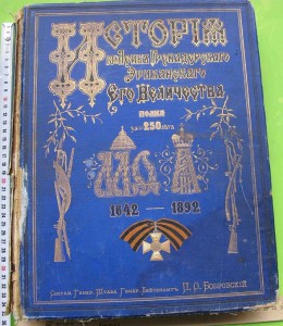 История Лейб Гренадерского Эриванского Его Величества полка