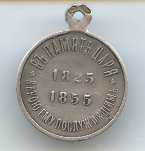 В Память Николай I 1825-1855год.(Серебро)