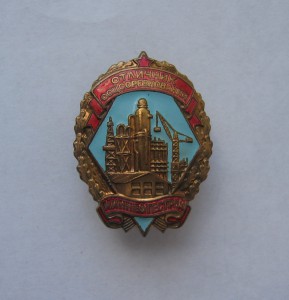 Отл.СС Миннефтестрой.