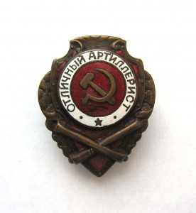 Отличный Артиллерист.
