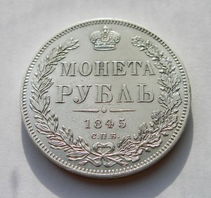 МОНЕТА РУБЛЬ 1845г. (В СОХРАНЕ) !!!