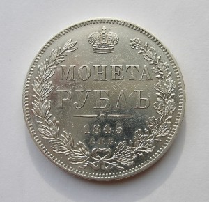 МОНЕТА РУБЛЬ 1845г. (В СОХРАНЕ) !!!