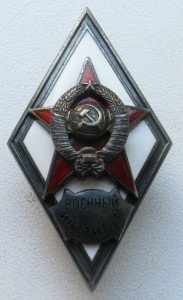 ромб "Военный институт" серебро