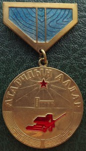 Слава целинника