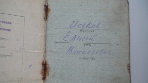Орденская книжка на Иськова Елисея Васильевича.