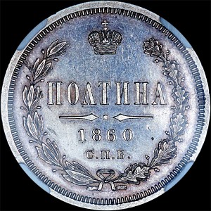 (в слабе)  Полтина 1860 года, СПБ-ФБ.