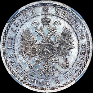 (в слабе)  Полтина 1860 года, СПБ-ФБ.