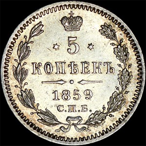 5 копеек 1859 года, СПБ-ФБ.