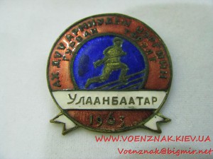 Монгольский знак "Улаанбаатар", 1963 год