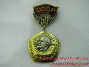 Памятный знак 50 лет Образования Союза ССР, клеймо ММД, сере