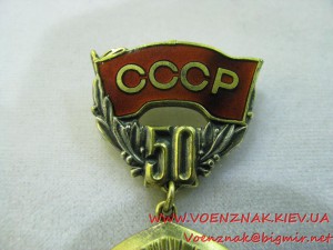 Памятный знак 50 лет Образования Союза ССР, клеймо ММД, сере