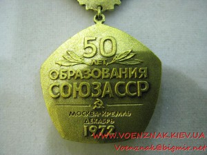 Памятный знак 50 лет Образования Союза ССР, клеймо ММД, сере