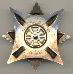 За службу Родине в ВС СССР 10526.