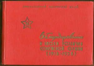Обмундирование и знаки различия Советской Армии (1918-1958)