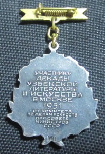 Участнику Деkады Узбекckoй литературы и искусства №313,1951г