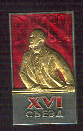 15, 16, 17, 19, 20, 21 съезды ВЛКСМ. Делегаты и обслуж. перс