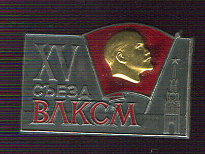 15, 16, 17, 19, 20, 21 съезды ВЛКСМ. Делегаты и обслуж. перс