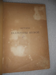 Иллюстрированная история Екатерины II. 1885.