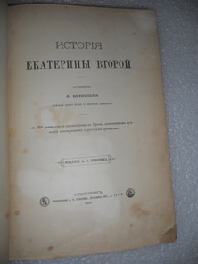 Иллюстрированная история Екатерины II. 1885.