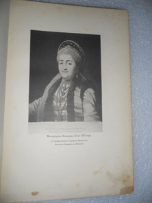 Иллюстрированная история Екатерины II. 1885.