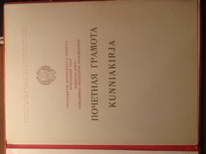 КАРЕЛЬСКАЯ АССР.  Почётная грамота Президиума ВС