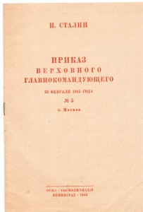 Приказ Верховного Главнокомандующего И.В.С. № 5 23.02.1945 г