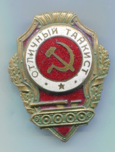 Отличный танкист,МТХ.