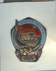 Отличник пищевой индустрии СССР