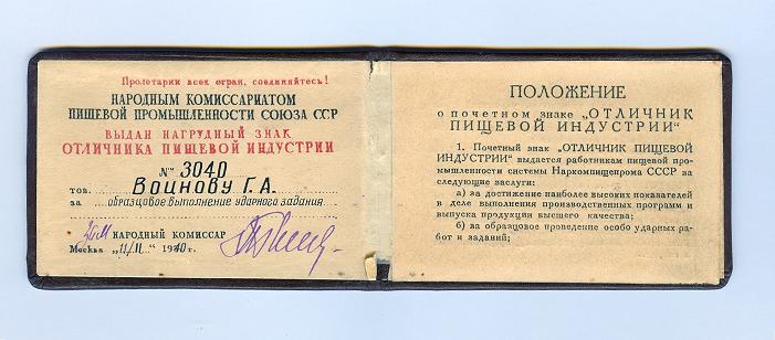 Отличник пищевой индустрии СССР