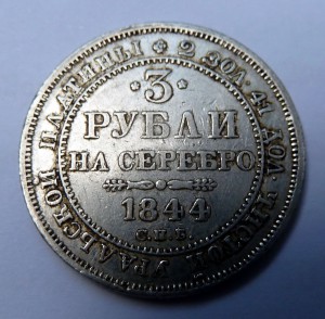 3 руб.1844г.Платина