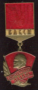 ВЛКСМ и пионерия тяжелые. Часть 1