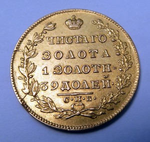 5 рублей 1829г.